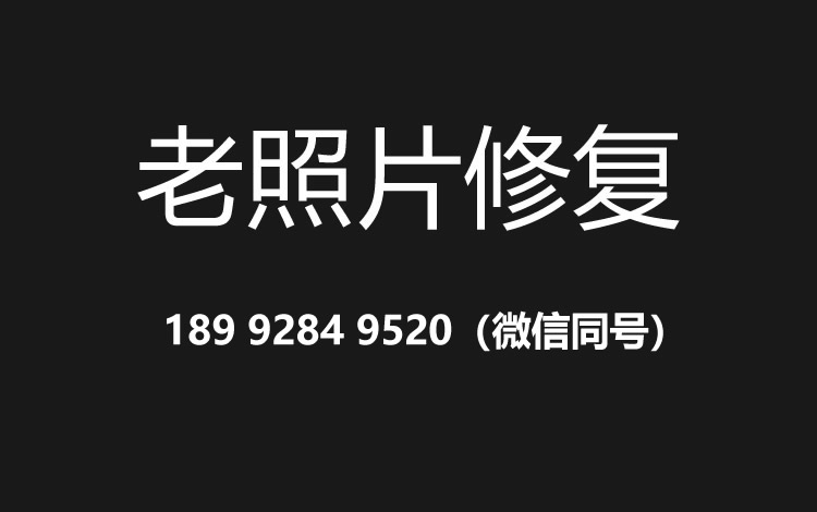 关于老照片修复的价格、流程及其他常见问题
