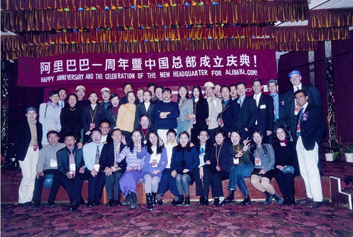 图为1999年阿里巴巴建成一周年的庆典。